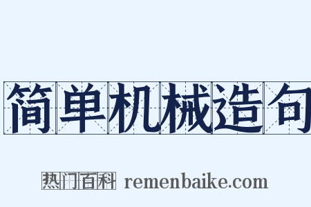 简单机械造句是什么意思的图片
